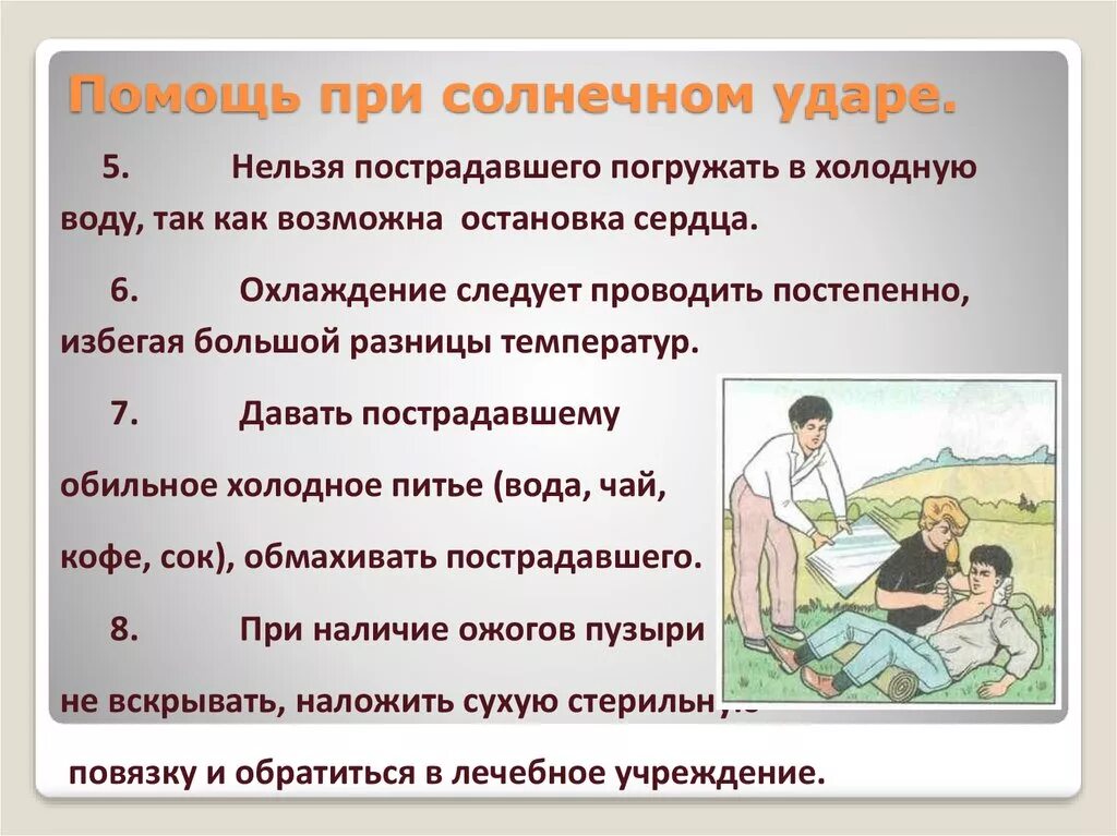 Оказание первой помощи при тепловом и Солнечном. Солнечный и тепловой удар оказание первой помощи. Оказание первой помощи при Солнечном ударе. Оказание первой помощи при тепловых и солнечных ударах.