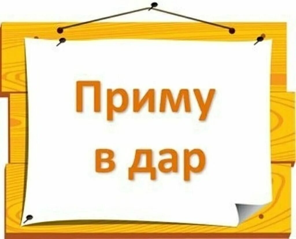 Объявления приму даром