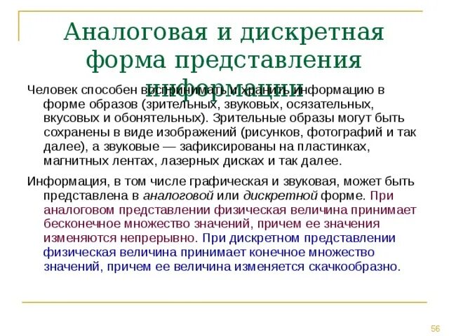 Аналоговая форма информации. Аналоговая и дискретная форма. Аналоговая форма представления информации. Формы представления аналоговая и дискретная. Дискретная форма.