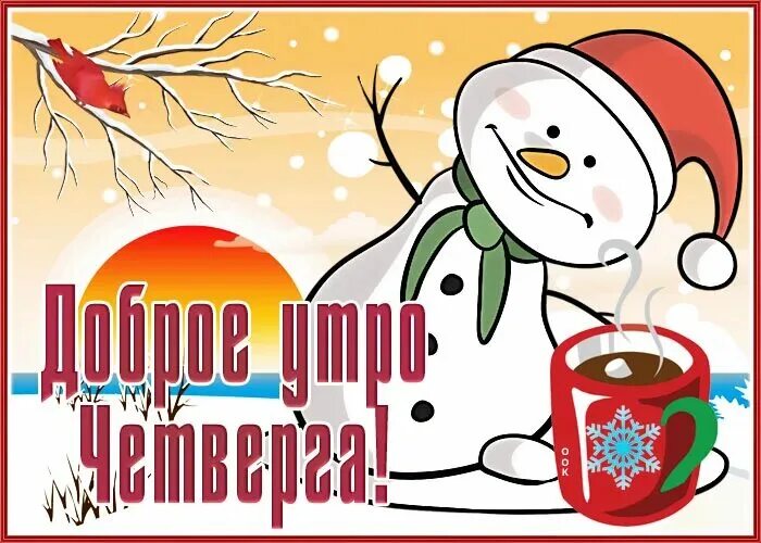 Доброе утро четверг последний день зимы. Открытки с зимним четвергом. доброго зимнего четверга. с добрым зимним утром. открытки с добрым утром четверга зимние.