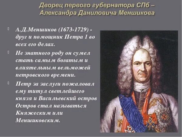 Отстранение от власти а д меншикова. Меньшиков сподвижник Петра 1. А Д Меншиков при Петре 1.