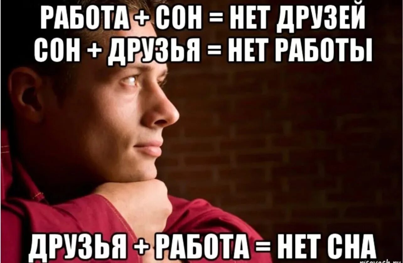 Давно не было снов. Мем про сон на работе. Когда нет друзей. Друг с работы Мем.