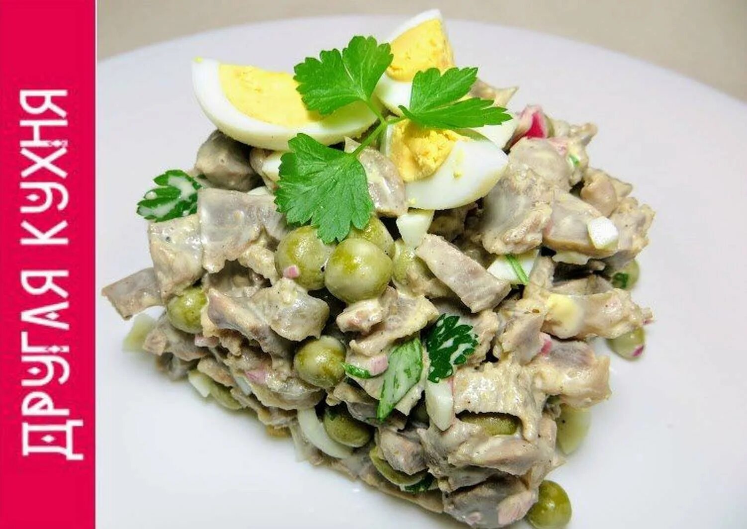 Салат из куриных желудков с зеленым горошком. Салат на праздник с куриными желудочками. Салат из куриных желудочков на новый год. Куриные желудочки зеленые