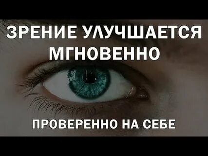 Восстановление зрения квантовое исцеление