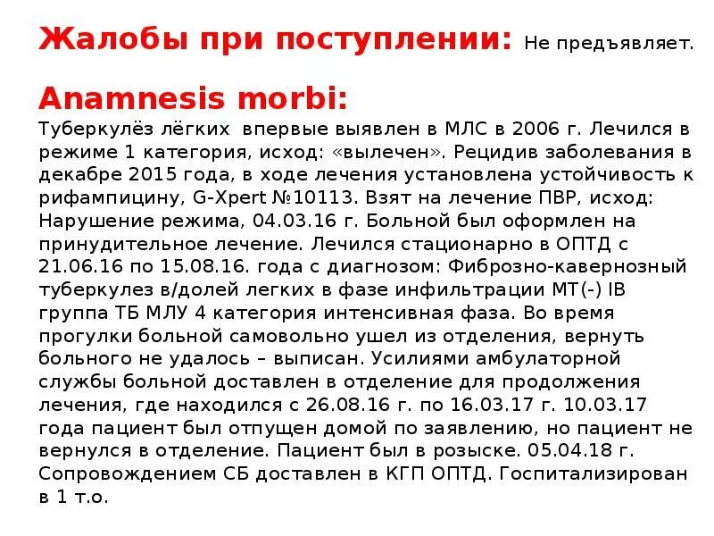 Анамнез туберкулеза больного. Туберкулез история болезни. История болезни туберкулез легких. Анамнез туберкулеза. Анамнез заболевания туберкулез легких.