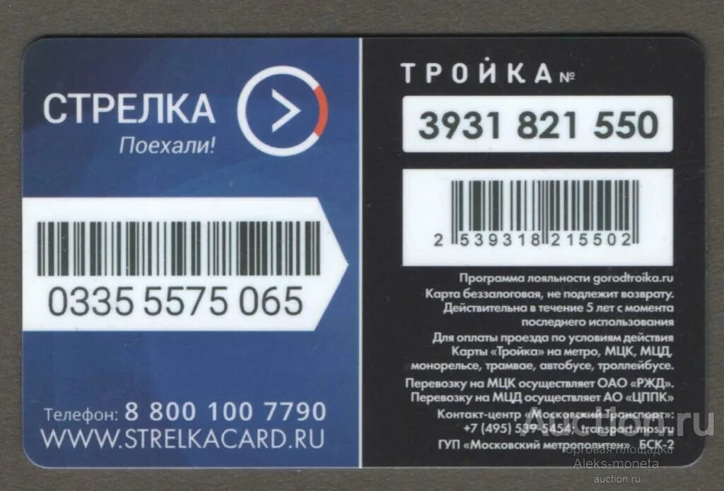 Где купить карту стрелка в московской. Тройка-стрелка карта. Тройка (транспортная карта). Карта тройка стрелка МЦД. Карта тройка 2019.