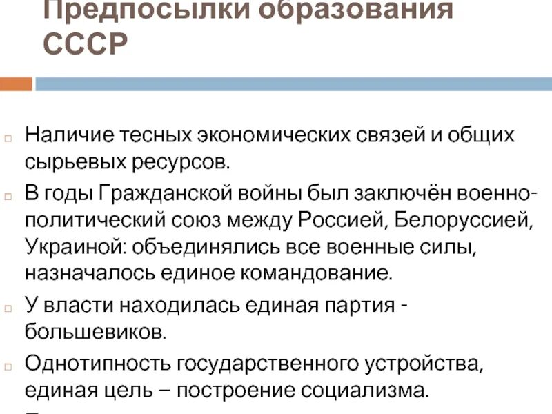 Предпосылки образования СССР. Предпосылки образования СССР 11 класс. Предпосылки образование СССР экономическая внешнеполитическая. Предпосылки образования СССР однотипность государственного строя. Причины образования групп