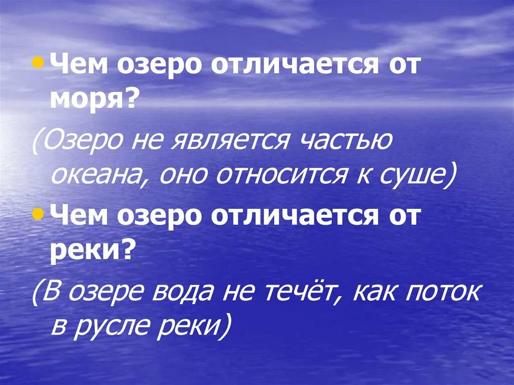 Чем озеро отличается от озера