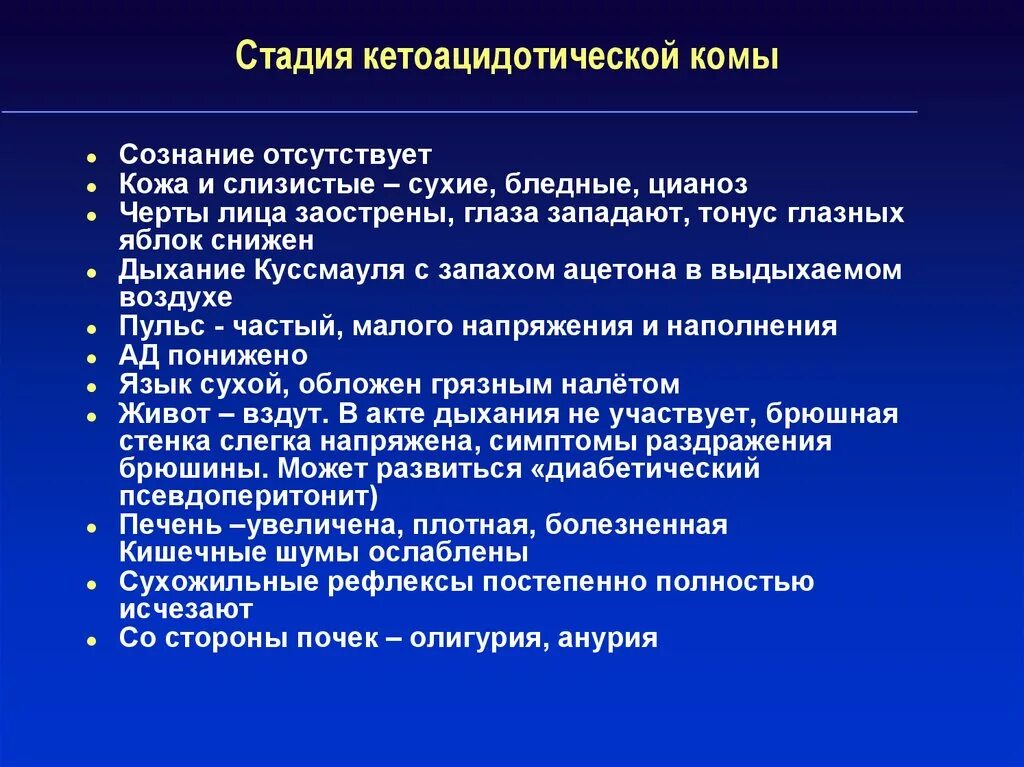 Стадии кетоацидотической комы. Клинические признаки кетоацидотической комы. Неотложные состояния при диабете. Характерное дыхание при кетоацидотической коме. Синдром 20 лет