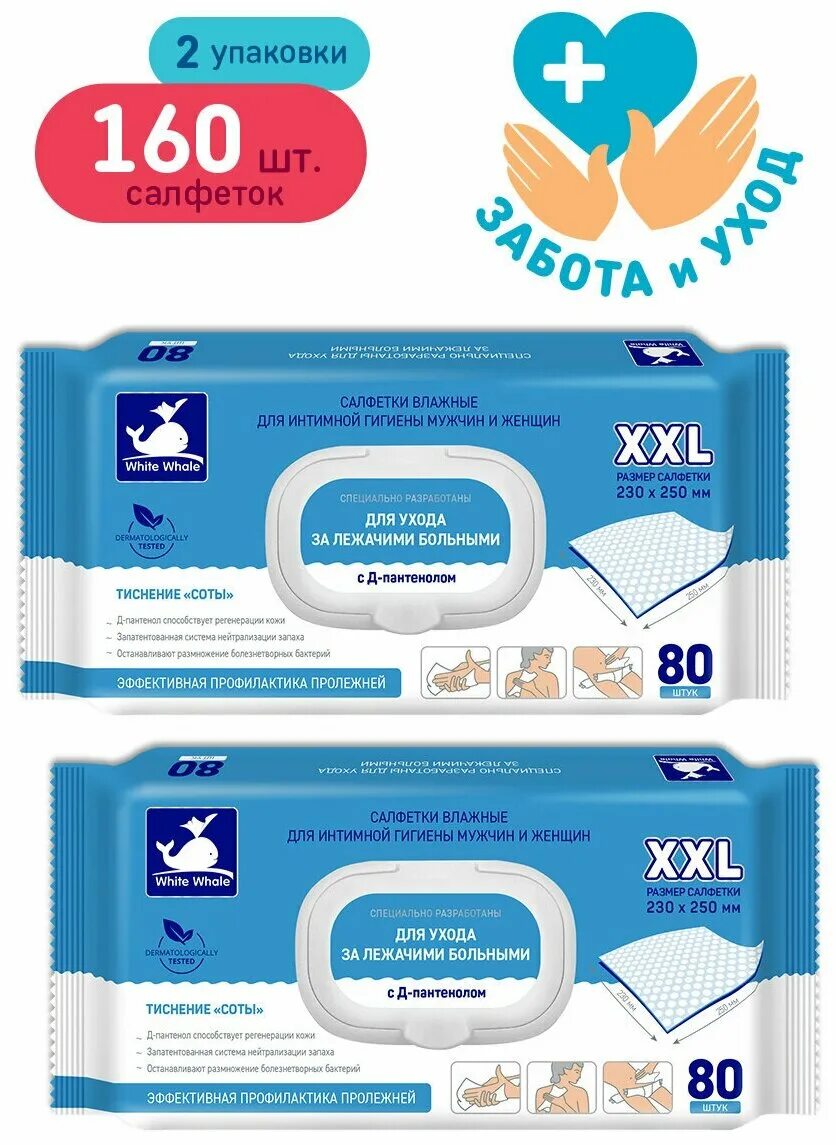 влажные салфетки для лежачих больных white whale