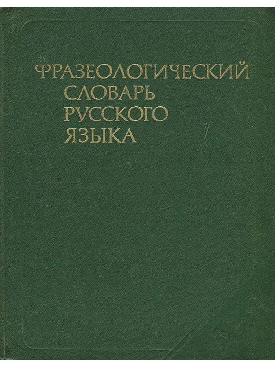 Словарь фразеологизмов язык. Фразеологический словарь русского языка. Словарь фразеологизмов. Фразеологические слова. Фразеологический словарь русского языка Молоткова.