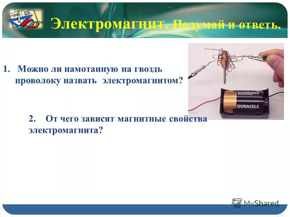 магнитные свойства электромагнита. электромагнит на эл схеме. можно ли намотанную на гвоздь проволоку назвать электромагнитом. магнитные свойства электромагнита. от чего зависит электромагнит.