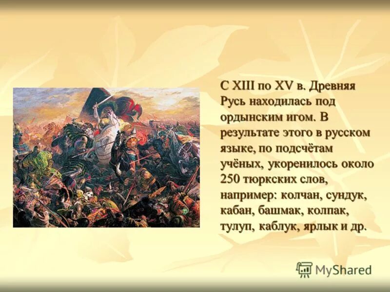 Как они отразились на русско ордынских отношениях. Русь под ордынским игом. Презентация по теме Русь под ордынским игом. Русь под ордынским игом кратко. Сообщение на тему русский народ против Ордынского Ига.