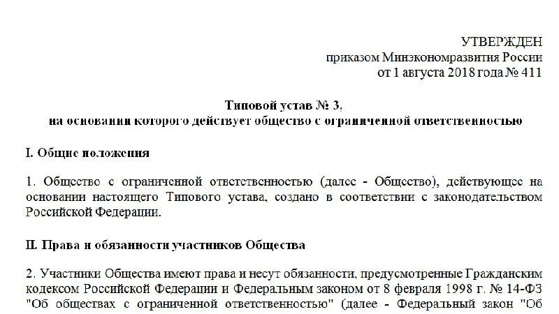 Решение о типовом уставе образец. Решение о переходе на типовой устав. Общество действует на основании типового устава. Решение о создании ООО С типовым уставом.