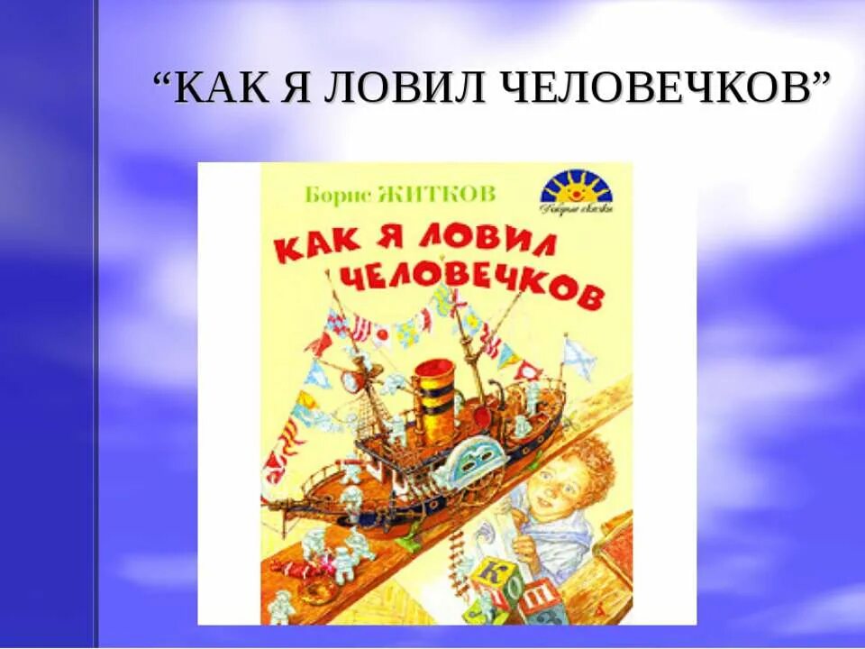 Презентация по чтению как я ловил человечков. Презентация по чтению как я ловил человечков. Произведению житкова как я ловил человечков. Мысль рассказа как я ловил человечков. Презентация по чтению как я ловил человечков.