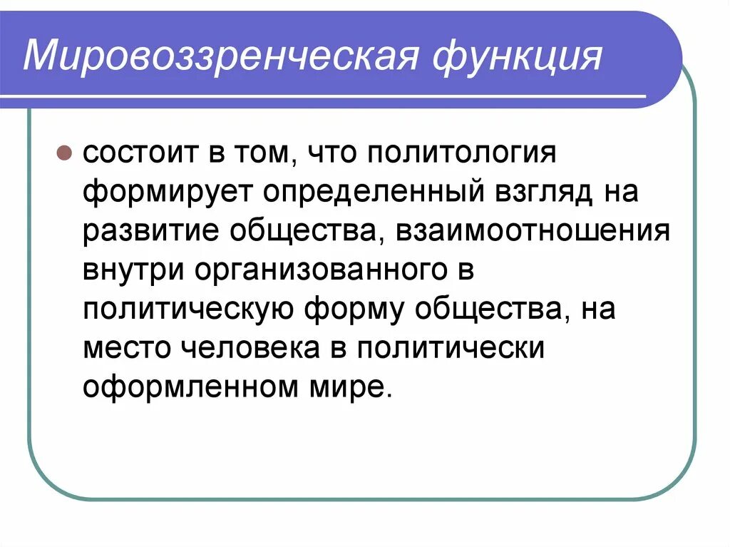 Мировоззренческая функция политологии. Мировоззренческая функция. Мировоззренческая функция политологии направлена на. Познавательная функция политологии.