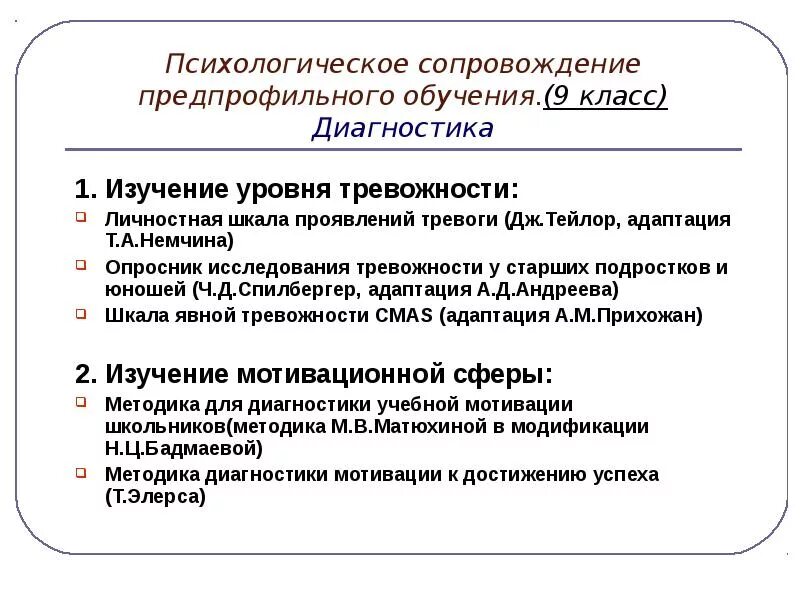 Уровни тревожности тейлора. Личностная шкала проявления тревоги Тейлора шкала. Тейлор: шкала проявления тревожности. Опросник Тейлора тревожность. Личностная шкала проявлений тревоги (Дж.Тейлор, адаптация т.а.Немчина).