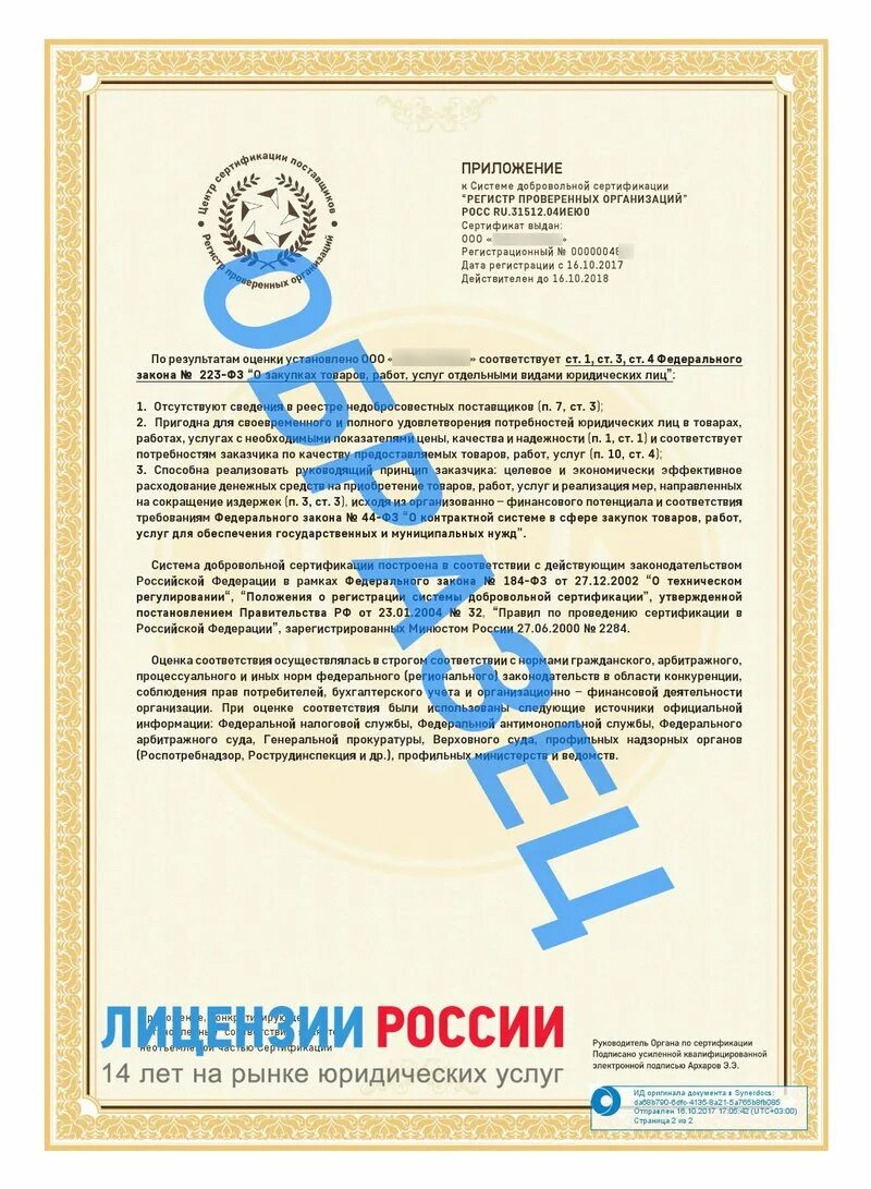 Сертификат регистра проверенных организаций. Сертификат специальная металлургия. Ерпо. Регистр проверенных организаций. Регистр проверенных.