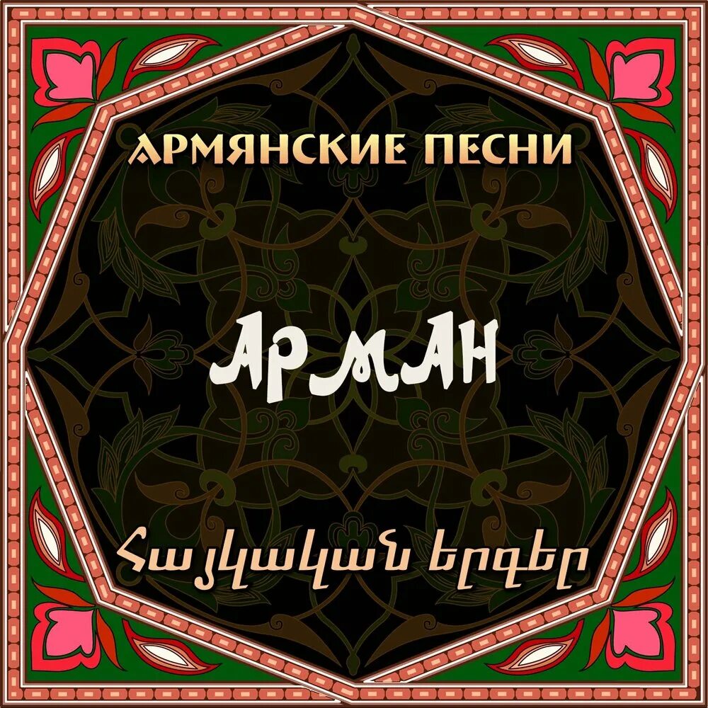 Армянские хиты. Армянские песни. Армяне песни. Arman Hovhannisyan Sere mer.