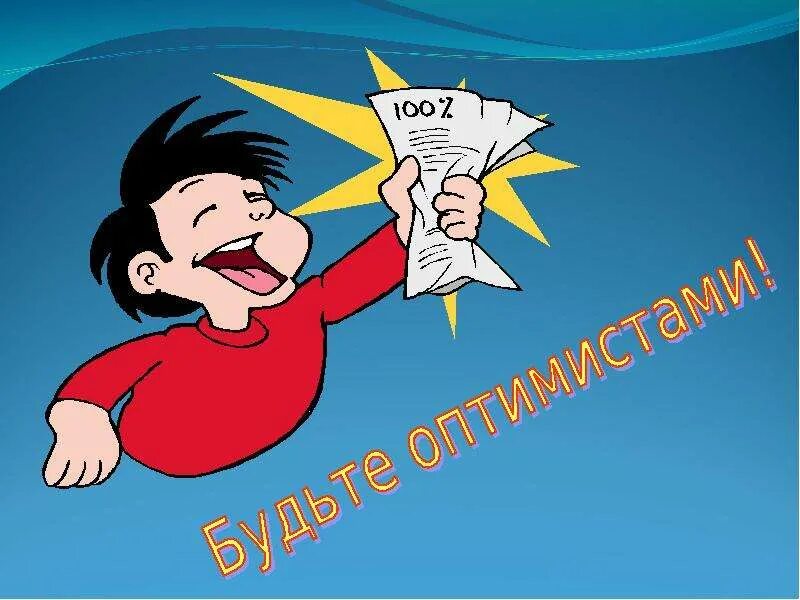 Оптимисты программа. Оптимист картинки. оптимист рисунок. оптимисты неистребимы. эмблема оптимисты.