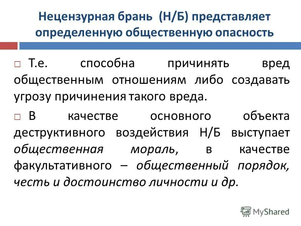 причинение вреда общественным отношениям. охраняемые уголовные законы. общественные отношения охраняемые уголовным законом. объект правонарушения картинки. что такое общественные отношения, которым причиняется ущерб.