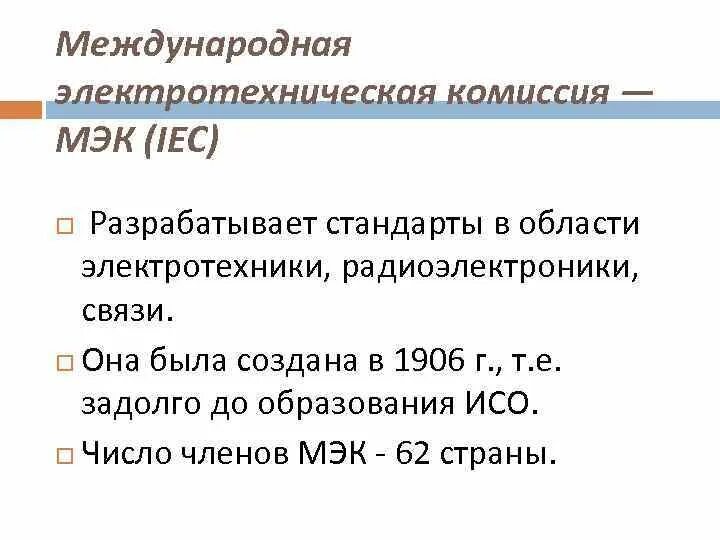 Международная электротехническая комиссия. Международная электротехническая комиссия МЭК (IEC). Международные стандарты МЭК. Стандарты международной электротехнической комиссии. Мейк разрабатывает стандарты.