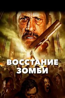 Игра восстания зомби