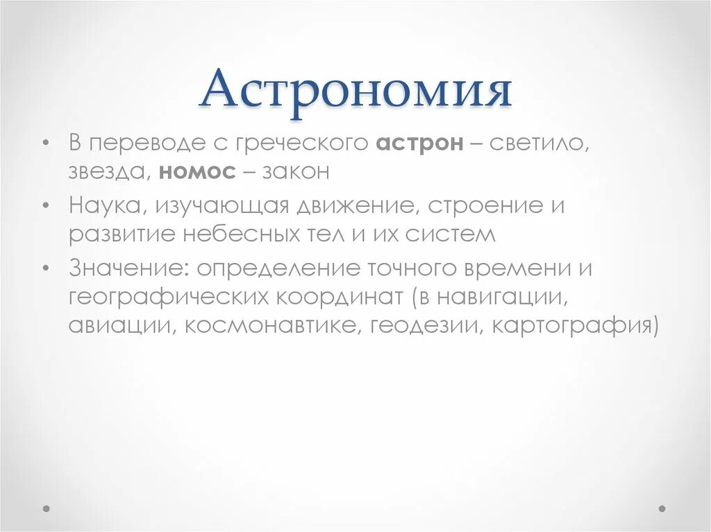 Земля с греческого переводится. Астрономия с греческого. Астрономия перевод с греческого. С греческого слово Астрон. Астрономия как наука.