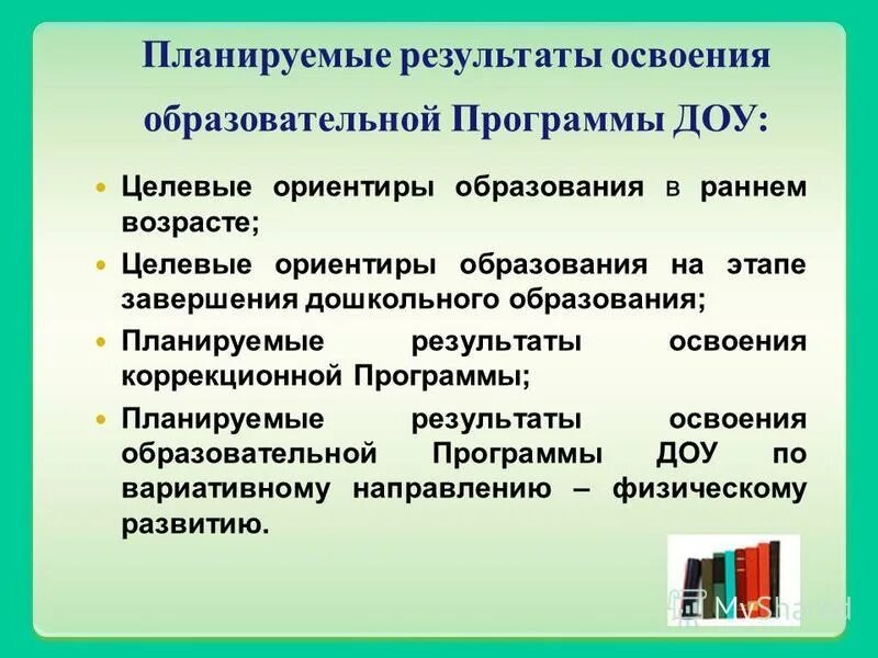 Задание по коррекционной программе. Результаты освоения коррекционных программ. Показатели динамики развития воспитанников. Планируемые результаты коррекционной работы по аооп. Планируемые результаты программы коррекционной работы в школе.
