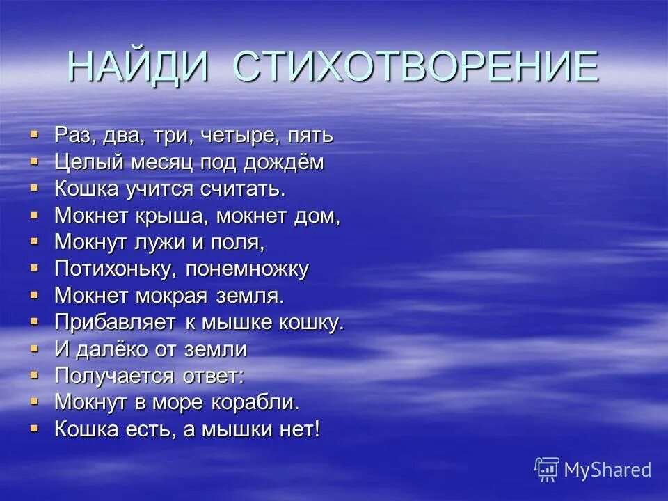 Вышел. Коротенькие считалочки. Раз, два, три, четыре, пять. Стихотворение раз два три четыре пять. Раз-два-три-четыре-пять будем листья.