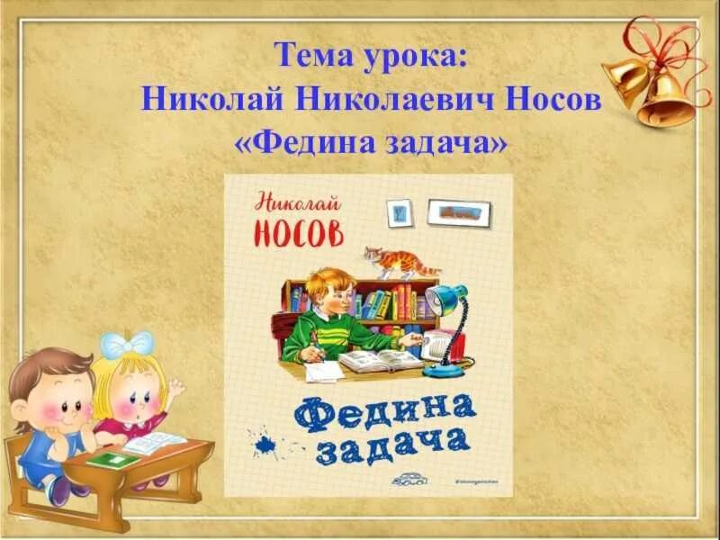 Носов трудная задача читать 2 класс. Н Носова Федина задача. Федина задача Носов.