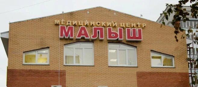 Центр малыш барнаул. Малыш барнаул балтийская 30. клиника малыш барнаул. диагностический центр малыш барнаул. балтийская 40 барнаул.