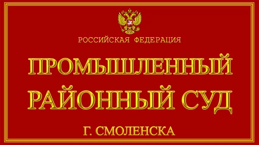 Сайт промышленного районного суда г оренбурга. Заднепровский районный суд г Смоленска. Промышленный районный суд г.Смоленска. Суд промышленного района г.Смоленск. Смоленский районный суд.