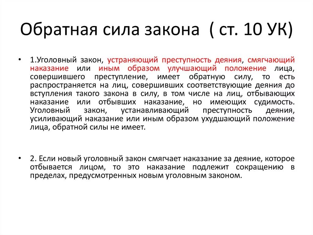 Статья 10 б. Обратная сила уголовного закона схема. Обратная сила закона: понятие и условия применения.. Обратная сила закона в уголовном праве. Понятие обратной силы уголовного закона.