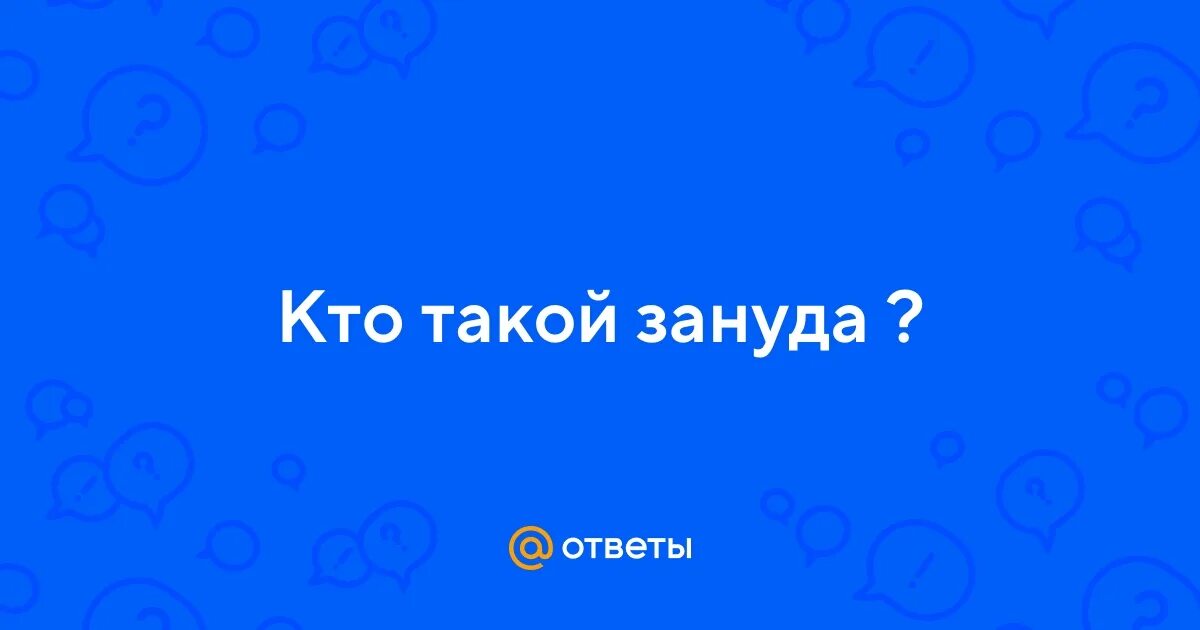 Занудливый кто. Настя зануда. Вопрос зануда. Я зануда. Зануда.