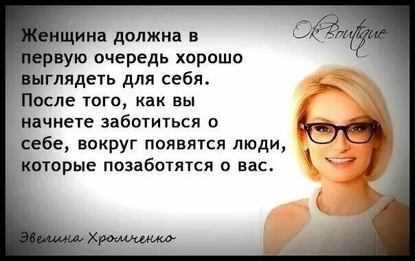 Женщина должна выглядеть. Чтобы всегда выглядеть хорошо. Женщина обязана хорошо выглядеть. Высказывание про уход за собой. Неважно выглядишь