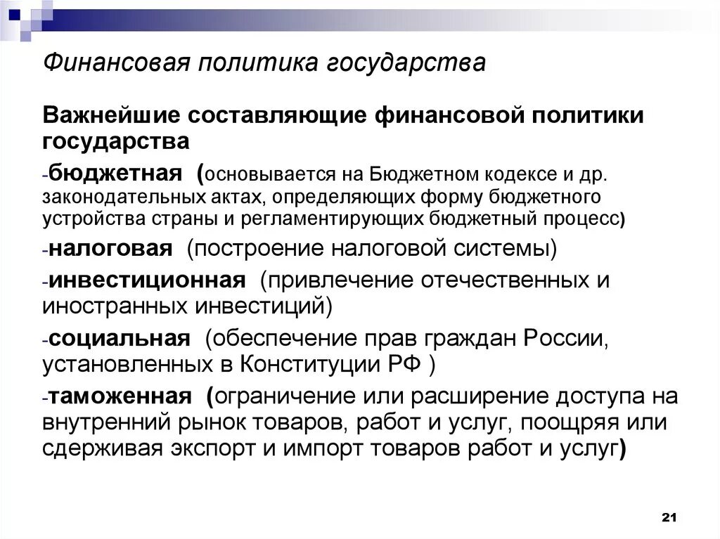 Какие документы определяют политику рф. Принципы финансовой политики кратко. Методы проведения финансовой политики государства. Составляющие финансовой политики государства схема. Основной целью финансовой политики государства является.