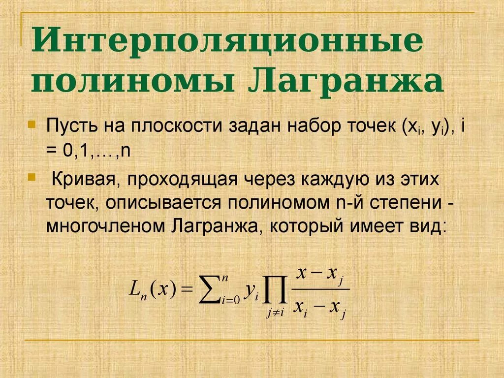 Интерполяционный Полином Лагранжа. Многочлен Лагранжа. Интерполяционный многочлен. Интерполяционная формула Лагранжа.