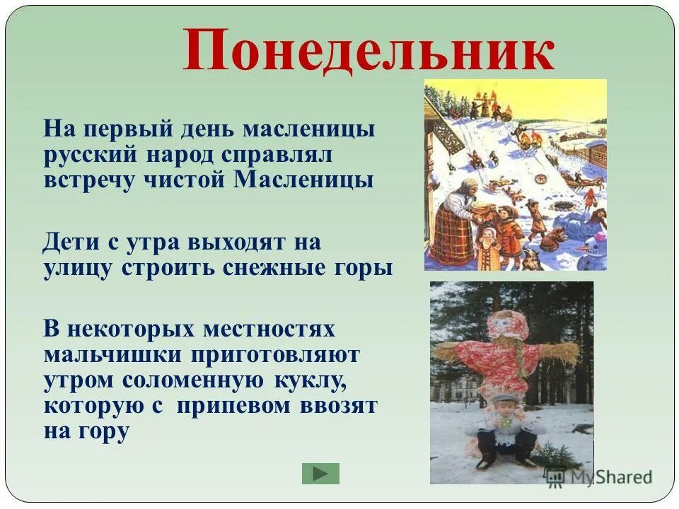Масленичная неделя по дням. Второвторой дендень масленицы. Детям о масленице. Как называется 1 день масленицы. Как называется 1 день масленицы.