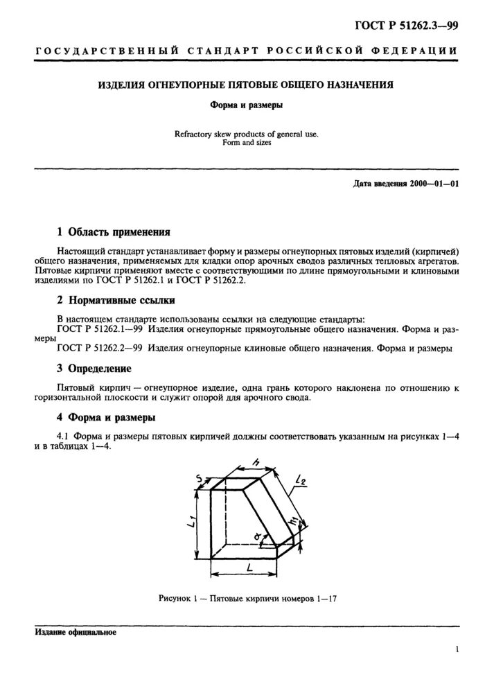 Изделия огнеупорные общего назначения. Изделия огнеупорные шамотные общего назначения. Изделия огнеупорные общего назначения. Изделия огнеупорные общего назначения. Шамотный кирпич лекальный.
