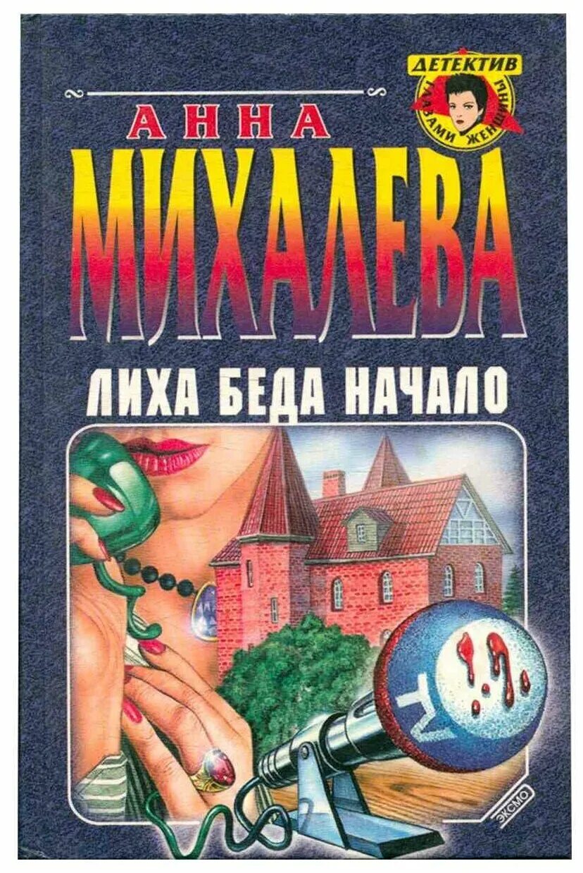 Хороша беда начало. Лиха беда начало. Лиха беда начало" Михалева. Книга лиха.