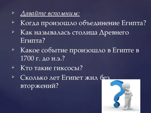 Какое событие происходило в египте. Какие события происходили в египте. как произошло объединение египта 5 класс. сколько лет назад произошло объединение египта. сочинение если я был фараоном.