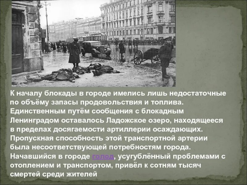 Блокада надо. Блокадный Ленинград презентация. Тема блокада Ленинграда. Презентация на тему блокада Ленинграда. Презентация на тему Ленинградская блокада.