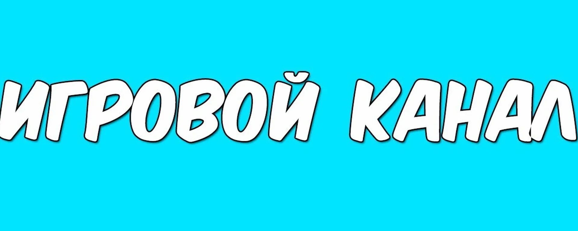 Канал games видео. Игровой канал. Надпись игровой канал. Надпись канал. Надпись канала для игрового канала.