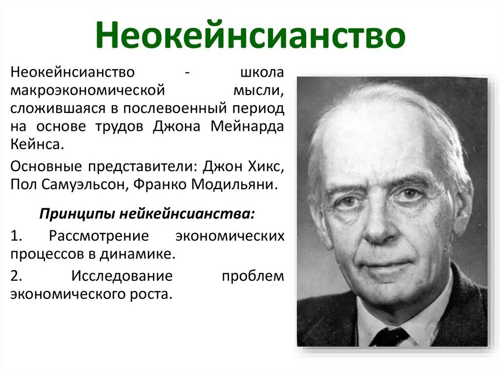 Джон Хикс неокейнсианство. Неокейнсианство период представители. Неокейнсианское направление экономической теории. Неокейнсианская школа основные идеи.