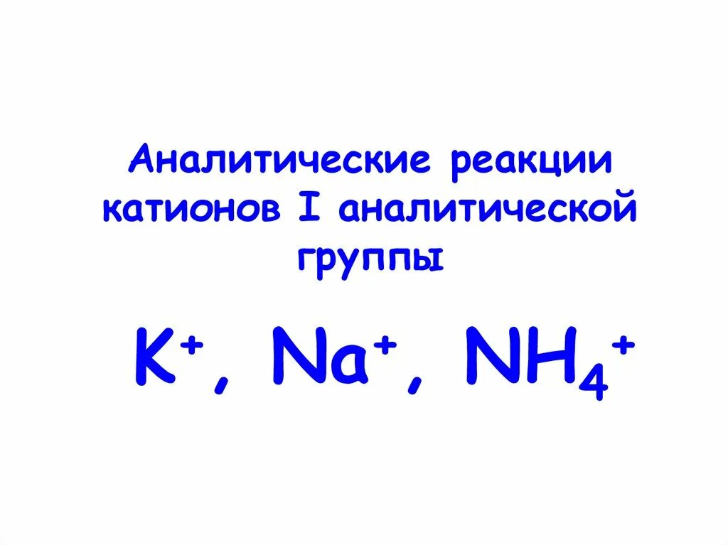 Аналитические реакции катионов. Качественные реакции на катионы первой аналитической группы. Реакции первой аналитической группы катионов. Аналитическая классификация катионов.