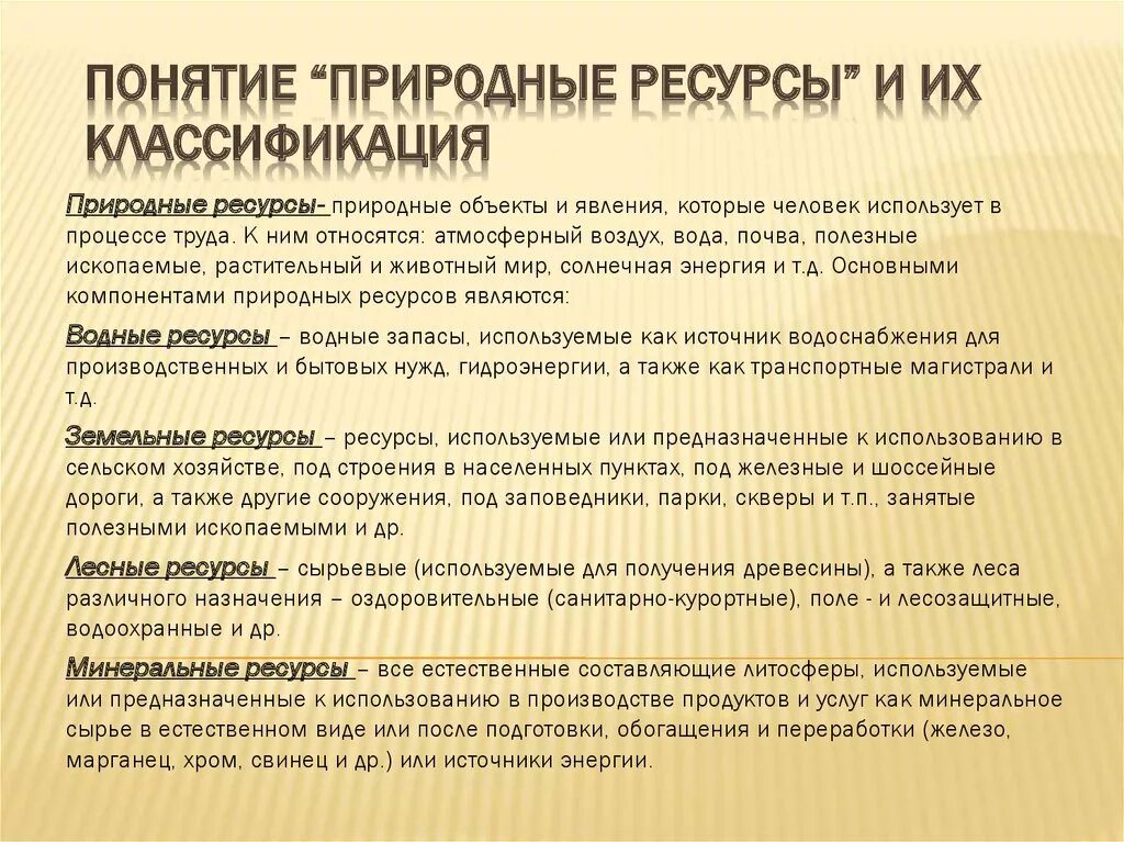 Какие богатства использует человек. Природные ресурсы понятие и классификация. Понятие и классификация природных ресурсов. Понятие о природных ресурсах. Понятие природного объекта и природного ресурса.