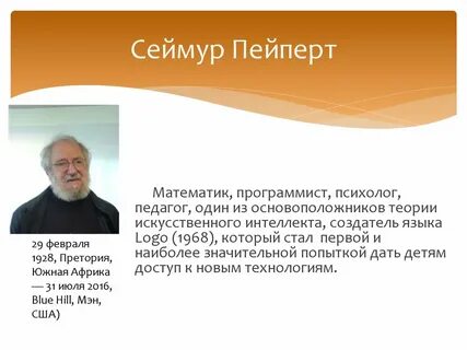 Кто является разработчиком программирования лого