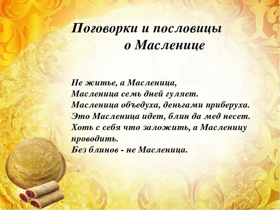 Молитвы на масленичную неделю. Поговорки про Масленицу. Пословицы про Масленицу. Пословицы и поговорки о Масленице. Поговорки промаслинецу.