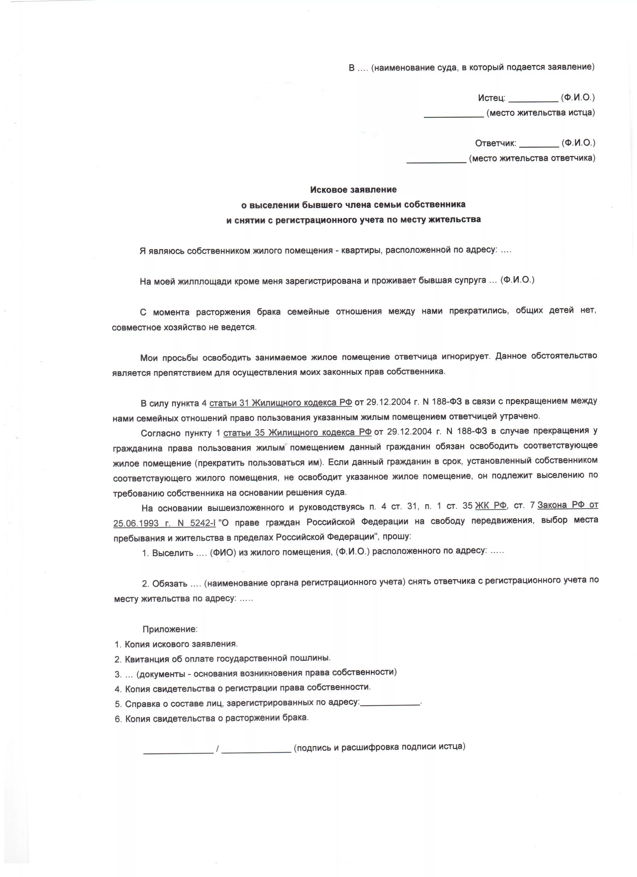 Заявление на выписку из квартиры через суд образец заявления. Форма заявления на выписку из квартиры через суд образец заполнения. Исковое заявление в суд образцы на выписку из квартиры образец. Исковое заявление выписки из квартиры через суд образец заявления. Иск о выселении супруги